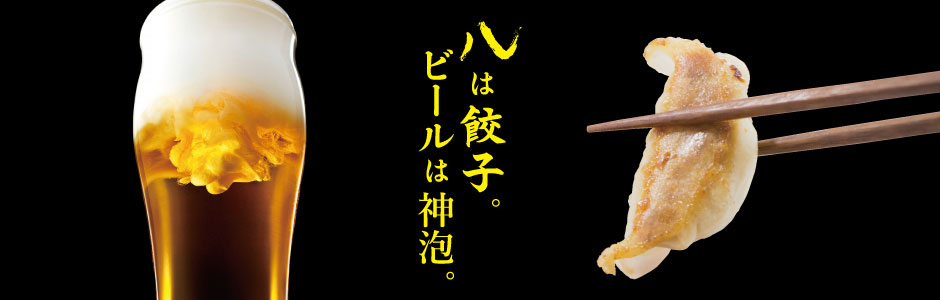 餃子とビールは日本の文化！それを共に究極の日本一レベルで！